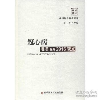 冠心病霍勇推荐2016观点