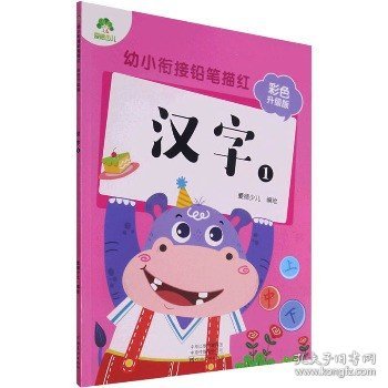 汉字(1彩色升级版)/幼小衔接铅笔描红