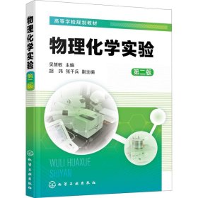 物理化学实验(吴慧敏) （第二版）