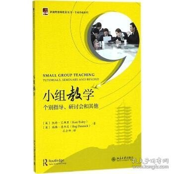 小组教学：个别指导、研讨会和其他 北京大学出版社