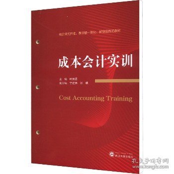 成本会计实训(校企双元开发教学做一体化新型活页式教材)