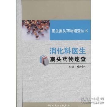 医生案头药物速查丛书：消化科医生案头药物速查