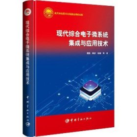 现代综合电子微系统集成与应用技术 中国宇航出版社