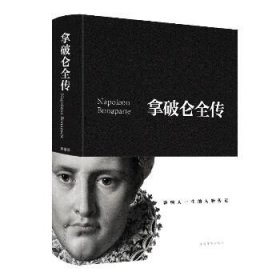 拿破仑全传(新版) 中国华侨出版社