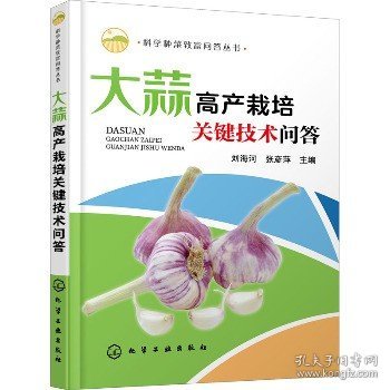 科学种菜致富问答丛书--大蒜高产栽培关键技术问答