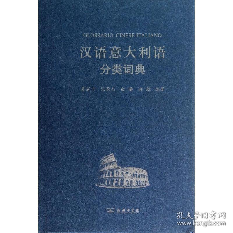 汉语意大利语分类词典 商务印书馆