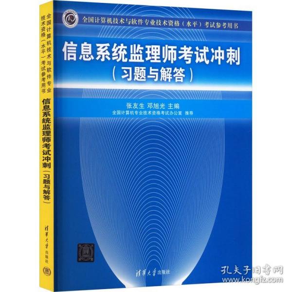 全国计算机技术与软件专业技术资格（水平）考试参考用书：信息系统监理师考试冲刺（习题与解答）