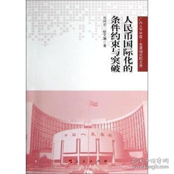 人民币国际化的条件约束与突破（广西大学中国—东盟研究院文库）