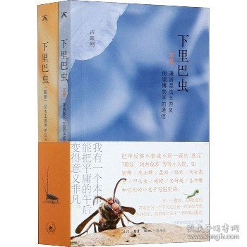 下里巴虫(全2册) 生活·读书·新知三联书店