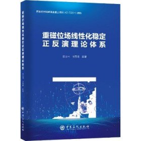 重磁位场线性化稳定正反演理论体系