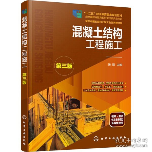 混凝土结构工程施工（陈刚）（第三版）