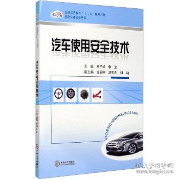 普通高等教育“十二五”规划教材·道路交通安全丛书：汽车使用安全技术