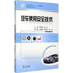 普通高等教育“十二五”规划教材·道路交通安全丛书：汽车使用安全技术