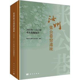 汝州张公巷窑遗址  2000年-2012年考古发掘报告