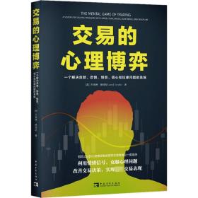 交易的心理博弈：一个解决贪婪、恐惧、愤怒、信心和纪律问题的系统