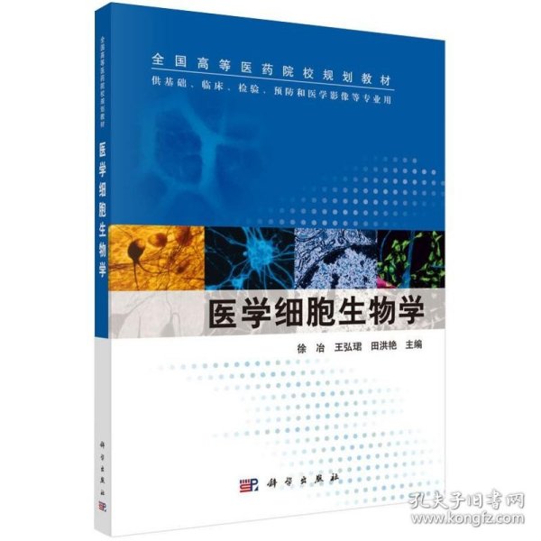 医学细胞生物学