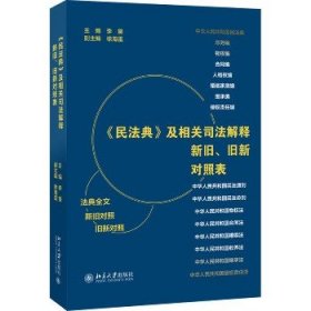 《民法典》及相关司法解释新旧、旧新对照表 法律工作者案头工具书 李昊