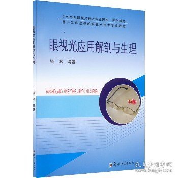 眼视光应用解剖与生理/工作导向眼视光技术专业理实一体化教材 基于工作过程的眼视光技术专用教材