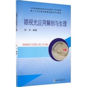 眼视光应用解剖与生理/工作导向眼视光技术专业理实一体化教材 基于工作过程的眼视光技术专用教材