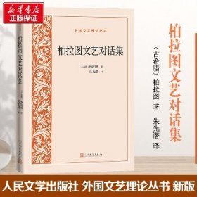 柏拉图文艺对话集 人民文学出版社