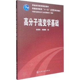 高分子流变学基础/普通高等教育“十一五”国家级规划教材