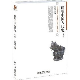 简明中国古代史 北京大学出版社