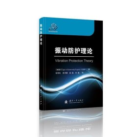 振动防护理论 国防工业出版社