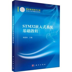 STM32嵌入式系统基础教程
