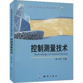 控制测量技术 测绘出版社