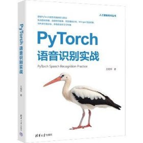 PyTorch语音识别实战 清华大学出版社