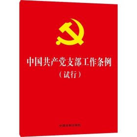 中国共产党支部工作条例(试行) 中国法制出版社