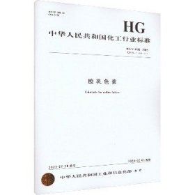 胶乳色浆 HG/T 4786-2023 代替 HG/T 4786-2014 化学工业出版社