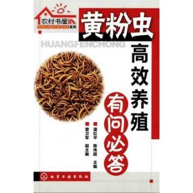 农村书屋系列：黄粉虫高效养殖有问必答