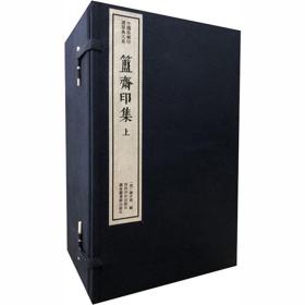 簠斋印集(全2册) 西泠印社出版社