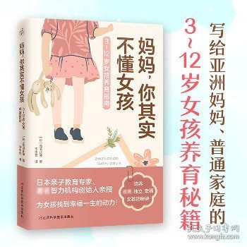 妈妈，你其实不懂女孩（3~12岁女孩养育指南，培养优秀、独立、幸福的女孩！）