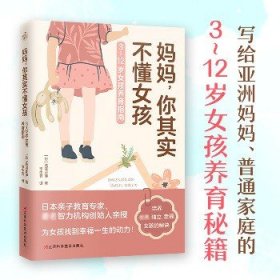 妈妈，你其实不懂女孩（3~12岁女孩养育指南，培养优秀、独立、幸福的女孩！）