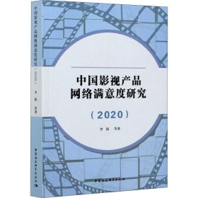 中国影视产品网络满意度研究（2020）