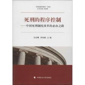 死刑的程序控制：中国死刑制度改革的必由之路（1） 中国政法大学出版社