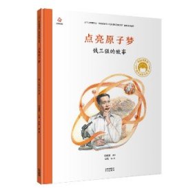 点亮原子梦钱三强的故事/共和国脊梁科学家绘本丛书