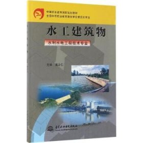 中等职业教育国家规划教材：水工建筑物（水利水电工程技术专业）