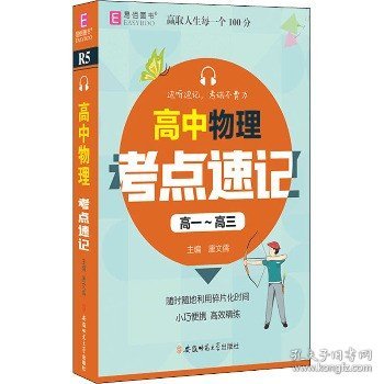 高中物理考点速记 安徽师范大学出版社