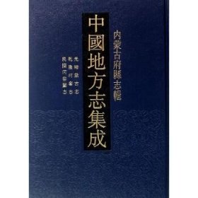中国地方志集成.内蒙古府县志辑（全17册） 凤凰出版社