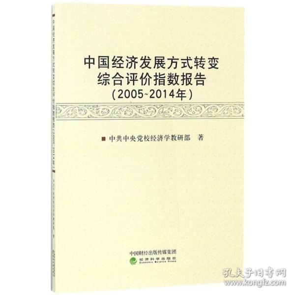 中国经济发展方式转变综合评价指数报告（2005-2014年）