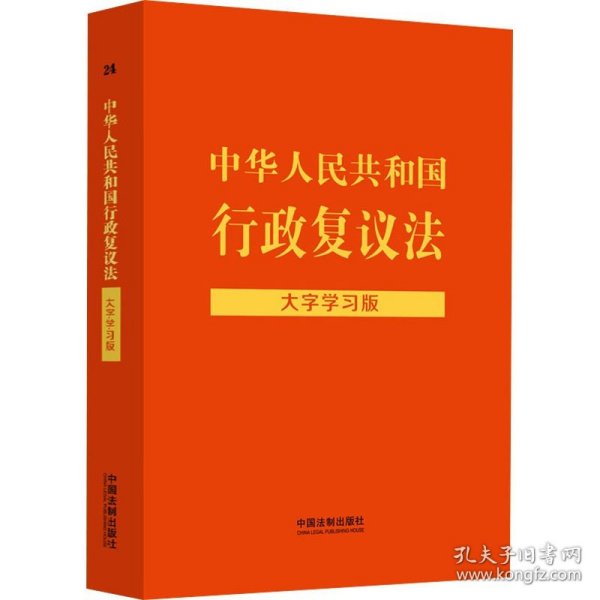 中华人民共和国行政复议法：大字学习版