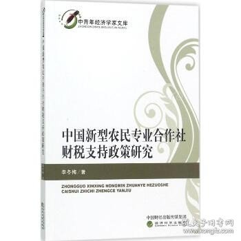 中国新型农民专业合作社财税支持政策研究 经济科学出版社