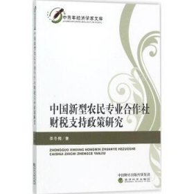 中青年经济学家文库：中国新型农民专业合作社财税支持政策研究