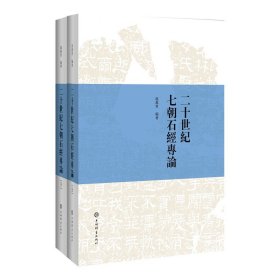 二十世纪七朝石经专论(上下) 上海辞书出版社