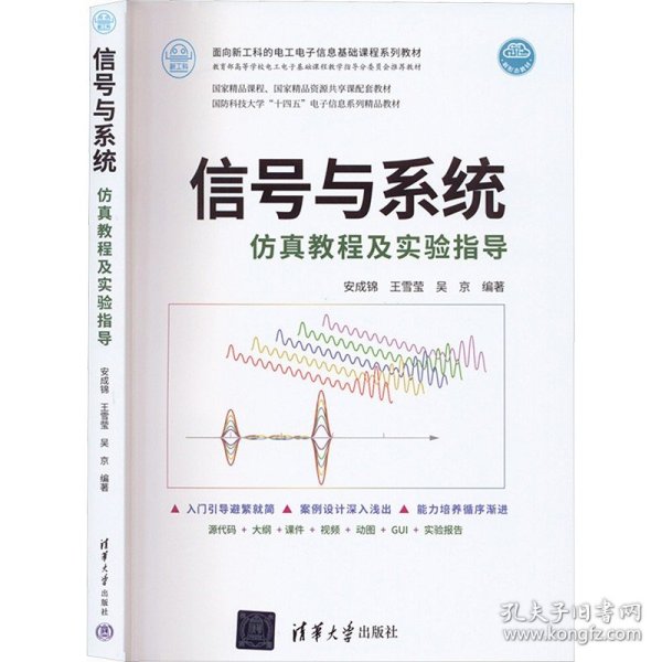 信号与系统仿真教程及实验指导（面向新工科的电工电子信息基础课程系列教材）