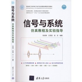 信号与系统仿真教程及实验指导（面向新工科的电工电子信息基础课程系列教材）