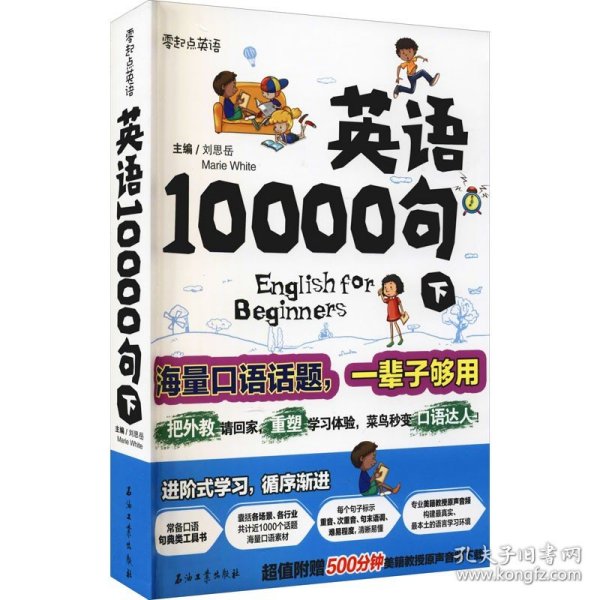 英语10000句 下册